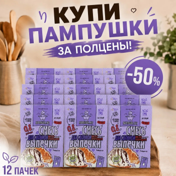 АБОНЕМЕНТ Смесь для выпечки низкоуглеводного БЕЛОГО хлеба 12 штук
