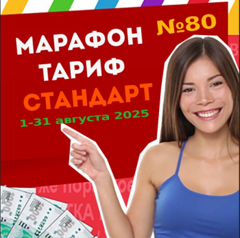 Тариф СТАНДАРТ Марафона №80