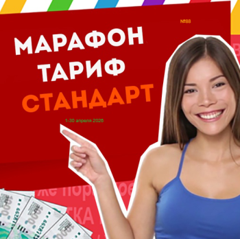 Тариф СТАНДАРТ Марафона №88