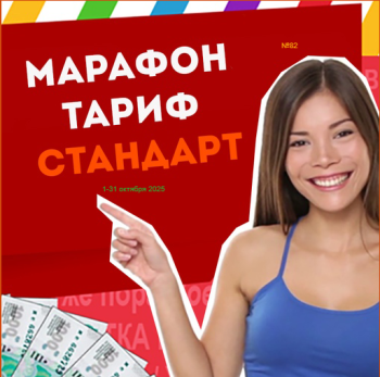 Тариф СТАНДАРТ Марафона №82
