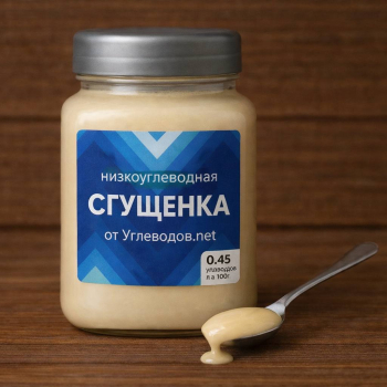 Низкоуглеводная "сгущенка", 500 мл
