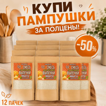 АБОНЕМЕНТ Смесь для выпечки низкоуглеводной чиабатты с базиликом, орегано, чесноком и ароматом сыра, 12 штук 