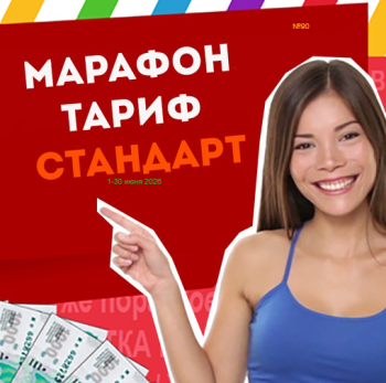 Тариф СТАНДАРТ Марафона №90