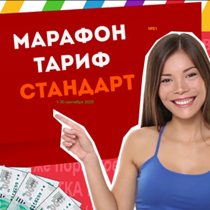 Тариф СТАНДАРТ Марафона №81
