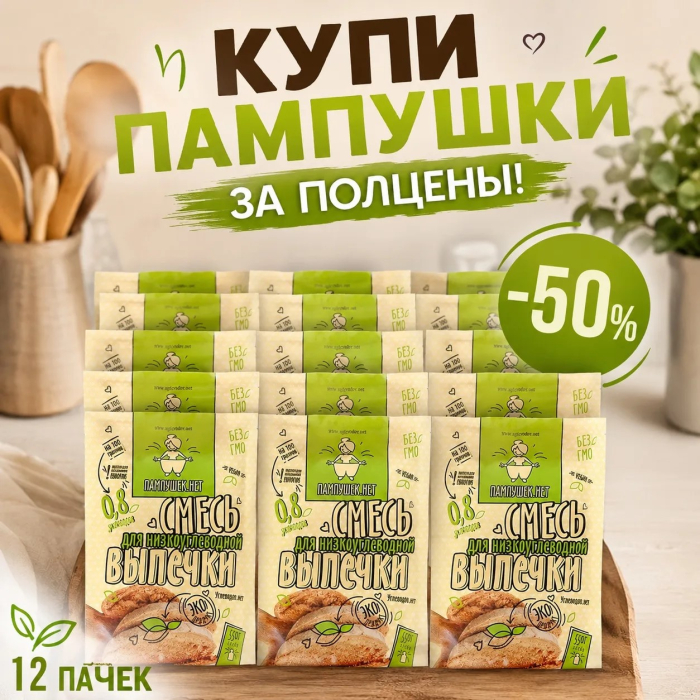 АБОНЕМЕНТ Смесь для низкоуглеводной выпечки "Пампушек нет", 12 штук