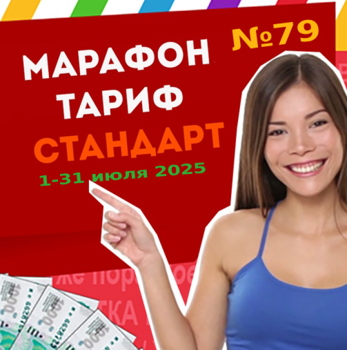 Тариф СТАНДАРТ Марафона №79