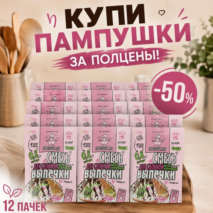 АБОНЕМЕНТ Смесь для СДОБНОЙ низкоуглеводной выпечки "Пампушек нет" 12 штук