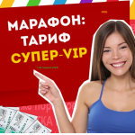 Тариф Супер VIP Марафона №88