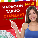 Тариф СТАНДАРТ Марафона №83
