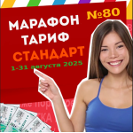 Тариф СТАНДАРТ Марафона №80