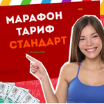 Тариф СТАНДАРТ Марафона №88