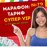 Тариф Супер VIP Марафона №79