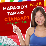 Тариф СТАНДАРТ Марафона №78