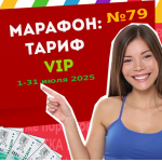 Тариф VIP Марафона №79
