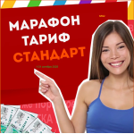 Тариф СТАНДАРТ Марафона №82