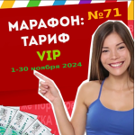 Тариф VIP Марафона №71