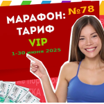 Тариф VIP Марафона №78