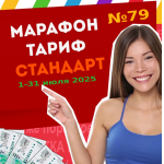 Тариф СТАНДАРТ Марафона №79