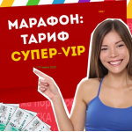 Тариф Супер VIP Марафона №87