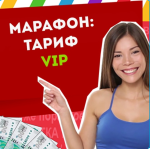 Тариф VIP Марафона №81